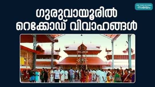 record booking of marriages on september 8 in guruvayur temple