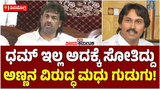 minister madhu bangarappa slams bjp leader kumar bangarappa