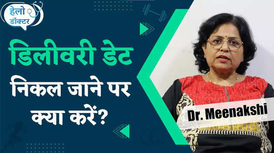 what to do if delivery does not happen even after the due date know from dr meenakshi sauhta watch video