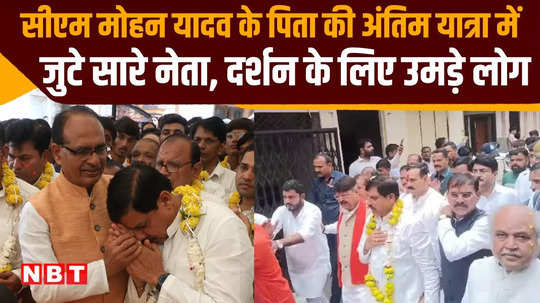 mp cm mohan yadav father last rites shivraj singh chauhan and jyotiraditya scindia also arrived