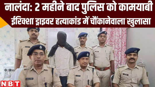 bihar crime news auto driver killer arrested by nalanda police