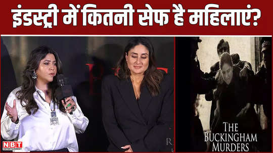 how safe are women in the film industry director ekta kapoor gave answer during the buckingham murders promotion