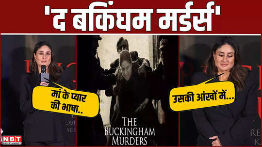 kareena kapoor said mother love has no definition during the promotion of the buckingham murders