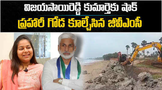 gvmc officials demolished ysrcp mp vijayasai reddy daughter neha reddy illegal constructions at bheemili beach