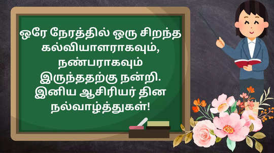 Teacher's Day 2024 Wishes : ஆசிரியர் தின வாழ்த்துகள், பொன்மொழிகள் மற்றும் போட்டோஸ்!