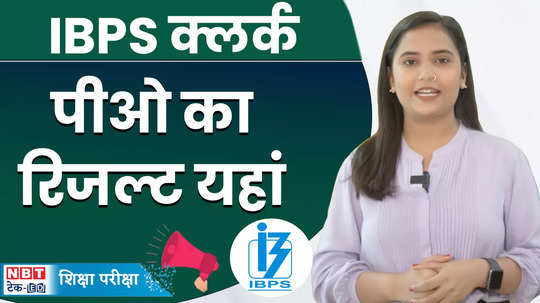 ibps rrb po result 2024 date ibps rrb likely to be declared clerk po result scorecard at ibps in watch video