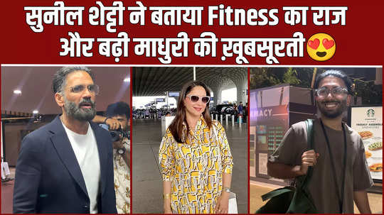 suniel shetty and madhuri dixit spotted at mumbai airport watch video