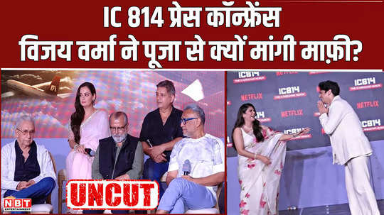 ic 814 press conference vijay varma made a mistake publicly apologized to actress pooja gor watch video