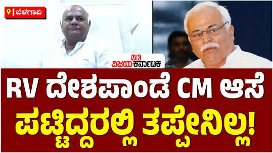 minister shivanand patil said that there is nothing wrong with rv deshpande expressing his desire to become cm 