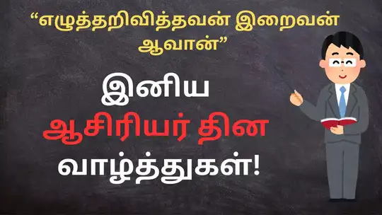 Teachers Day 2024 on september 5 inspiring quotes and wishes for teachers |  Teacher's Day 2024 Wishes : ஆசிரியர் தின வாழ்த்துகள், பொன்மொழிகள் மற்றும்  போட்டோஸ்!