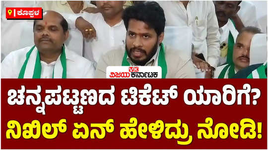 jds leader nikhil kumaraswamy spoke about the channapatna by election ticket