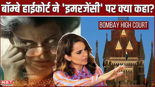 what did bombay high court say in the hearing on the kangana ranaut film emergency