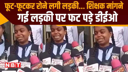 rajnandgaon girl started crying bitterly due to the misbehavior of the deo watch