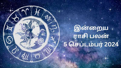 இன்றைய ராசிபலன் : 05 செப்டம்பர் 2024 - Today Rasi Palan இன்றைய ராசிபலன் : 05 செப்டம்பர் 2024 - Today Rasi Palan