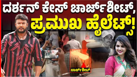 renukaswamy murder case chargesheet submit aganist darshan thoogudeepa police to court