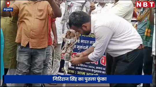 aam aadmi party burnt the effigy of giriraj singh in begusarai raised slogans of murdabad