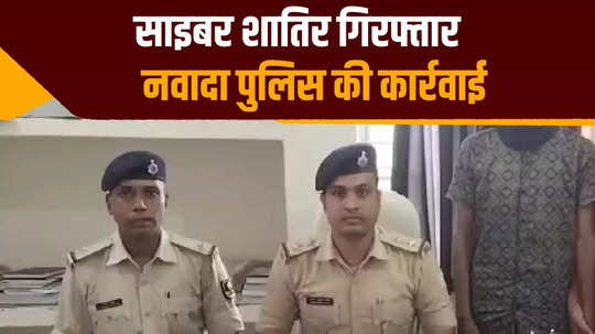 three cyber criminals arrested in nawada accused of cheating in the name of getting loan