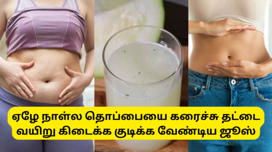 Ash Gourd Juice For Weight Loss & Belly Fat : ஏழே நாள்ல தொப்பை கொழுப்பை கரைச்சு முழு கழிவையும் வெளியேத்தும் வெண்பூசணி ஜூஸ் - ஆனா இவங்கள்லாம் குடிக்க கூடாதாம்