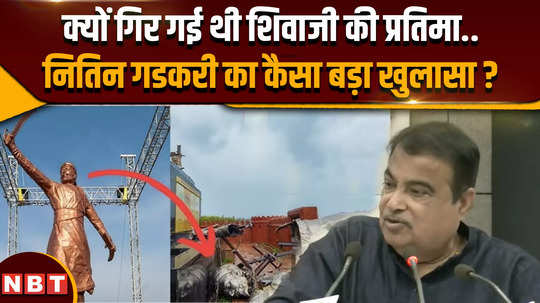 why did chhatrapati shivaji maharaj statue collapse nitin gadkari tell what big reason