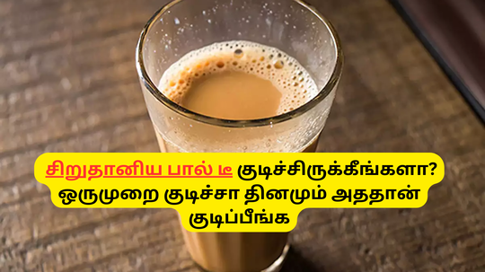 How To Make Millet Milk Tea At Home : சிறுதானிய பால்ல டீ குடிச்சு இருக்கீங்களா? ஒருமுறை செஞ்சு குடிங்க தினமும் கேட்பீங்க