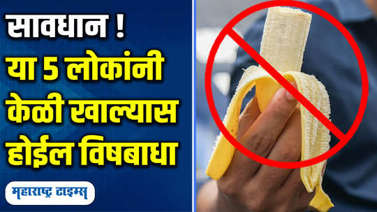 5 people should not eat banana fruit it can side effect people with diabetes kidney disease acidity