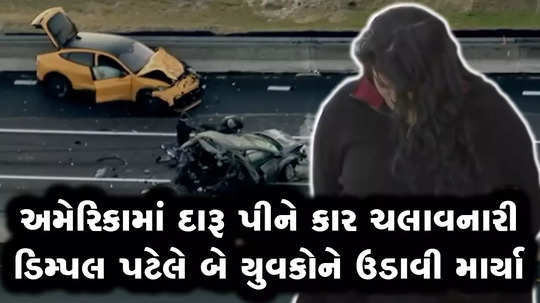 gujarati woman dimple patel faces serious charges including homicide after killing two in an accident