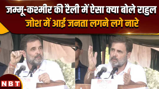 jammu kashmir elections what did rahul say in the rally in jammu and kashmir people got excited started raising slogans