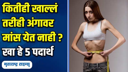 healthy foods diet to gain weight fast naturally in marathi watch video