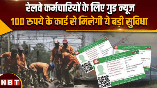 railways umid card with this card now railway employees will get treatment in aiims pgi for rs 100 