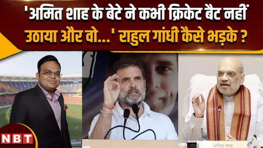 rahul gandhi comment on amit shah son jay shah rahul gandhi jammu kashmir rally