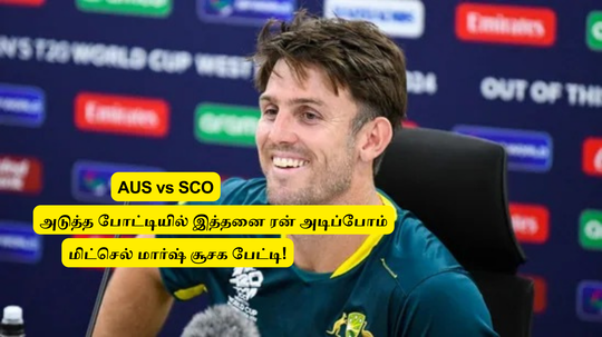 AUS vs SCO: ‘அடுத்த போட்டியில்’.. இத்தனை ரன் அடிப்போம்: மெகா வரலாறு உறுதி? மிட்செல் மார்ஷ் எச்சரிக்கை!