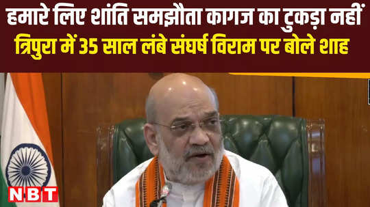 union home minister amit shah over nlft and attf sign tripura peace deal video