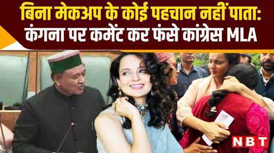 himachal congress mla jagat singh negi kangana ranaut makeup commenting watch video