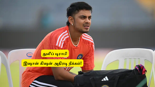 ‘திமிராக நடந்து கொண்ட இஷான் கிஷன்’.. இதை செய்ய மறுத்ததால்.. துலீப் டிராபியில் இருந்து நீக்கம்?