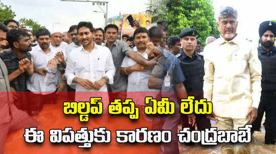 ys jagan mohan reddy comments on chandrababu naidu over vijayawada floods