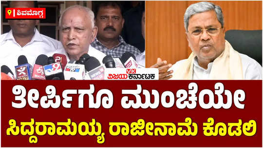 muda scam former cm yediyurappa said that siddaramaiah will resign