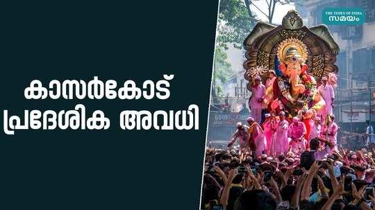 ganesh chaturthi collector has declared local holiday in kasaragod district