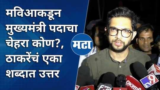 who is the face of cm from mahavikas aghadi aditya thackerays answer in one word