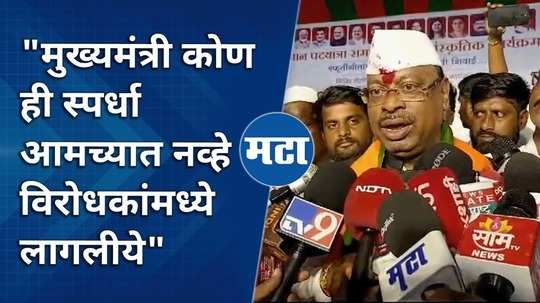 the competition of who is the chief minister is between mahavikas agaadi not between mahayuti says chandrashekhar bawankule