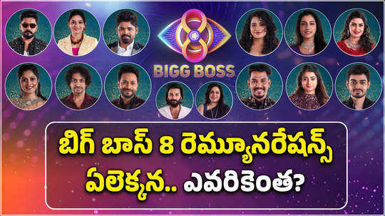 bigg boss telugu season 8 contestants remuneration details vishnupriya earns highest naga manikanta lowest analysis by samayam telugu