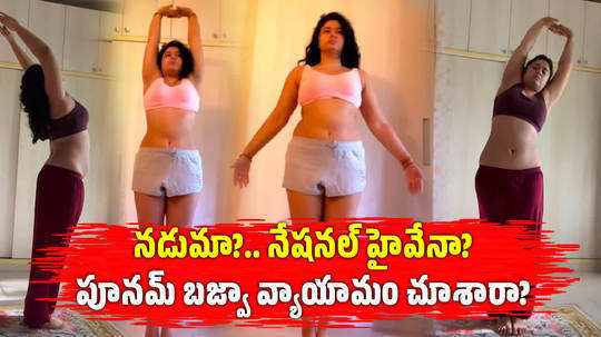 poonam bajwa latest workout video with navel show