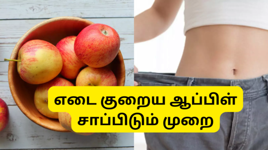 Apple Fruit For Weight Loss : உடல் எடையைக் குறைப்பது போராட்டமா இருக்கா ஆப்பிள் பழமே போதும் - எப்படி சாப்பிடணும்