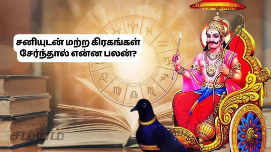 சனியுடன் மற்ற கிரகங்கள் இணைந்து இருந்தால் எப்படிப்பட்ட பிரச்சினைகள் ஏற்படும்?