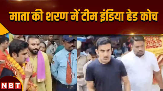 team india head coach gautam gambhir visited kamakhya devi temple