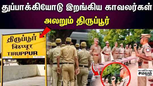 police take training with gun at tirupur