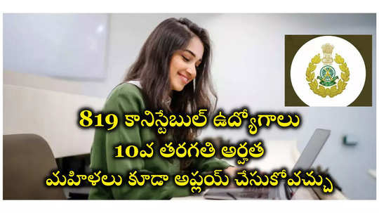 Constable Jobs : 10వ తరగతి అర్హతతో.. 819 కానిస్టేబుల్ ఉద్యోగాలు.. నోటిఫికేషన్‌ విడుదల