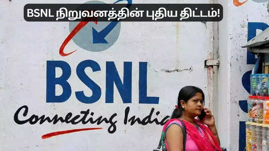 ஜியோவுடன் கடும் போட்டி.. பிஎஸ்என்எல் நிறுவனத்தின் புதிய திட்டம்!