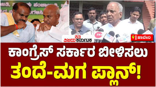 minister boseraju said that deve gowda and kumaraswamy are planning to topple the congress government 