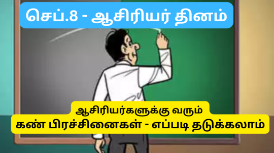 Happy Teachers Day 2024 : ஆசியர்களுக்கு அதிகமாக வரும் கண் சார்ந்த பிரச்சினைகள் - வரும்முன் தடுக்க என்ன செய்ய வேண்டும்