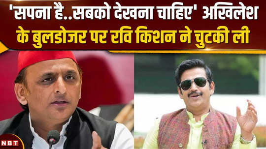 on akhileshs statement about bulldozing in gorakhpur bjp mp ravi kishan took a dig 